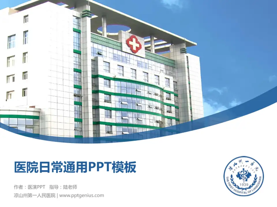 凉山州第一人民医院医院简介/日常通用PPT模板4:3格式PPT封面效果预览图