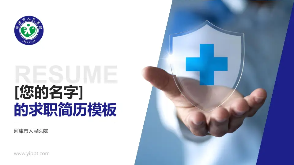 河津市人民医院个人求职应聘简历PPT模板16:9格式PPT封面效果预览图