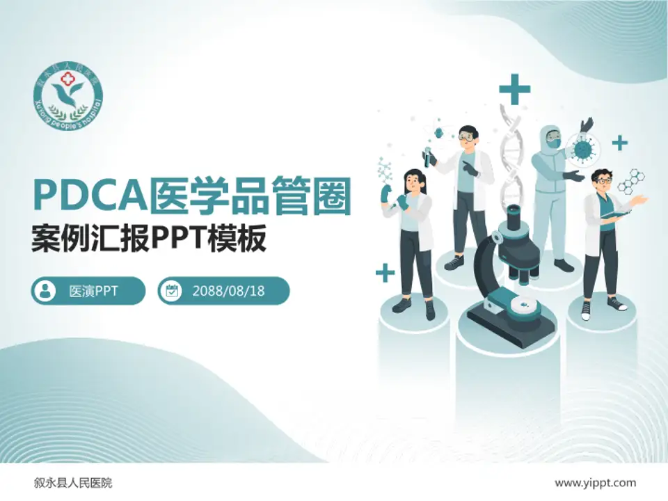 叙永县人民医院品管圈PDCA演示专用PPT模板4:3格式PPT封面效果预览图