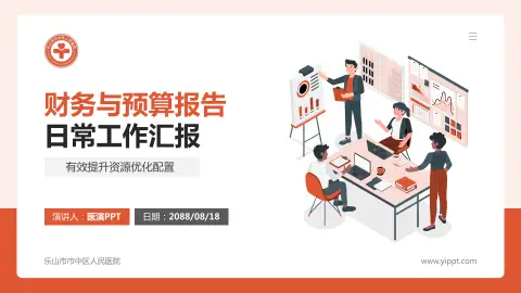 乐山市市中区人民医院财务与预算报告PPT模板