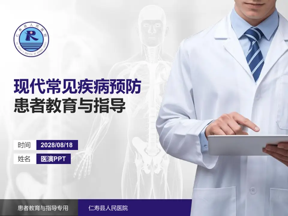 仁寿县人民医院患者教育与指导PPT模板4:3格式PPT封面效果预览图