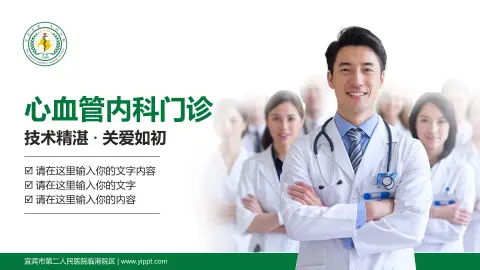 宜宾市第二人民医院临港院区科室介绍与推广PPT模板