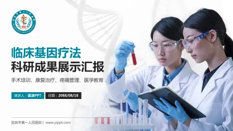 宜宾市第一人民医院科研成果展示PPT模板