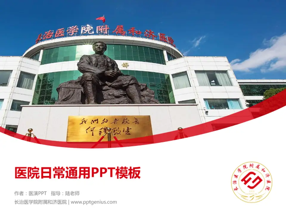 长治医学院附属和济医院医院简介/日常通用PPT模板4:3格式PPT封面效果预览图