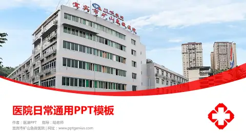 宜宾市矿山急救医院医院简介/日常通用PPT模板