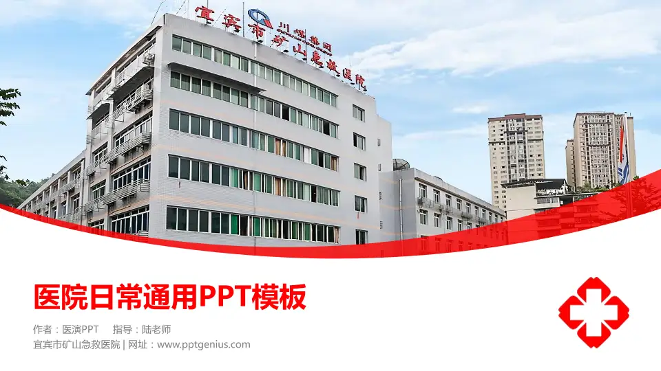 宜宾市矿山急救医院医院简介/日常通用PPT模板16:9格式PPT封面效果预览图