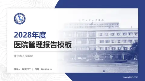 什邡市人民医院医院管理报告PPT模板
