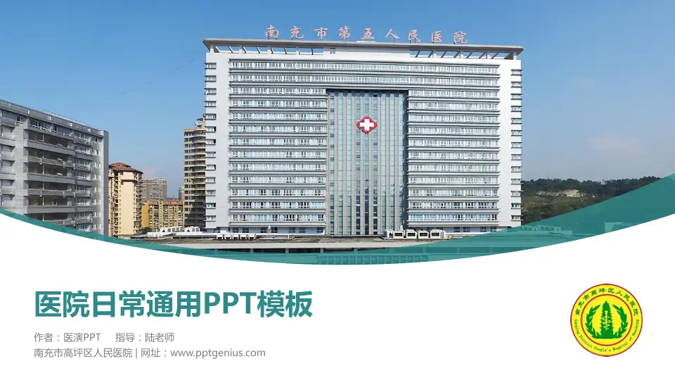 南充市高坪区人民医院医院简介/日常通用PPT模板16:9格式PPT封面效果预览图