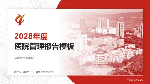 运城市中心医院医院管理报告PPT模板