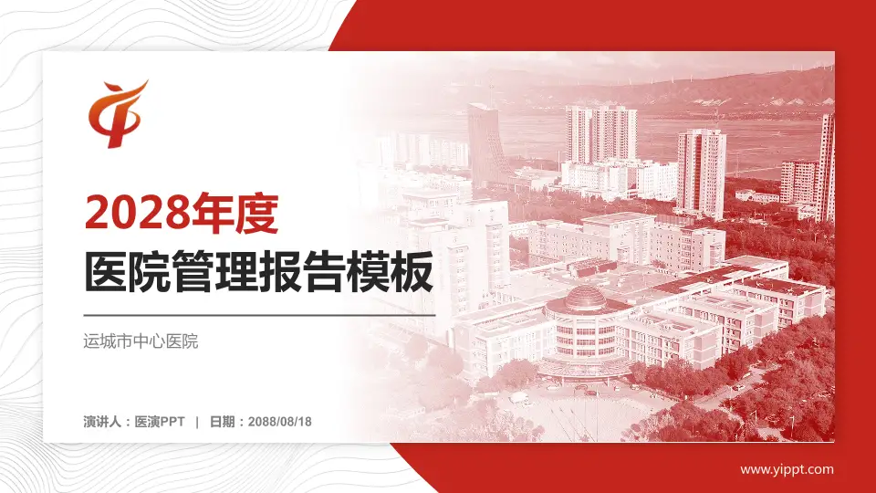 运城市中心医院医院管理报告PPT模板16:9格式PPT封面效果预览图