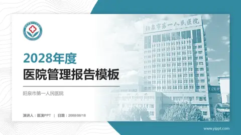 阳泉市第一人民医院医院管理报告PPT模板