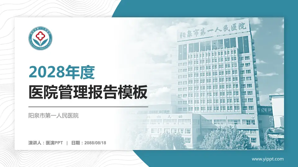 阳泉市第一人民医院医院管理报告PPT模板16:9格式PPT封面效果预览图