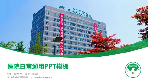 岳池县人民医院医院简介/日常通用PPT模板