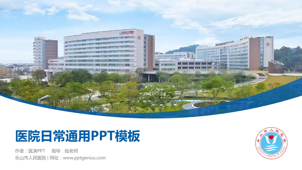 乐山市人民医院医院简介/日常通用PPT模板16:9格式PPT封面效果预览图