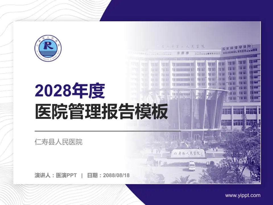仁寿县人民医院医院管理报告PPT模板4:3格式PPT封面效果预览图