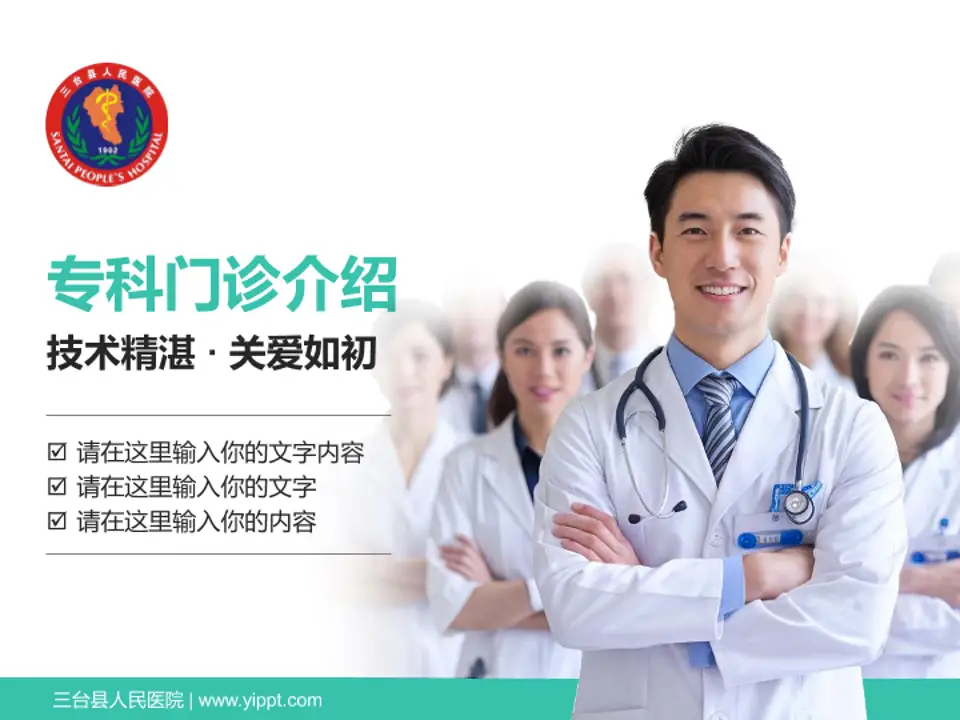 三台县人民医院科室介绍与推广PPT模板4:3格式PPT封面效果预览图