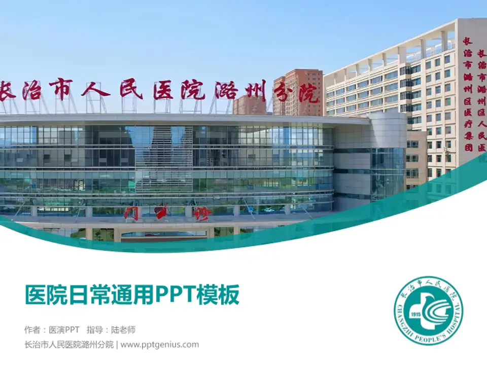 长治市人民医院潞州分院医院简介/日常通用PPT模板4:3格式PPT封面效果预览图