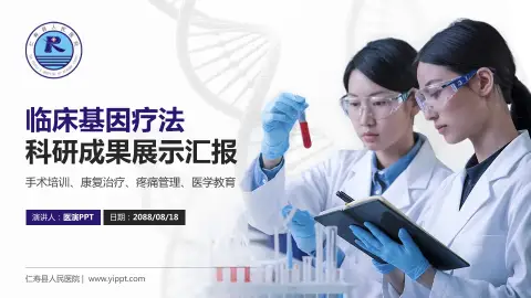 仁寿县人民医院科研成果展示PPT模板