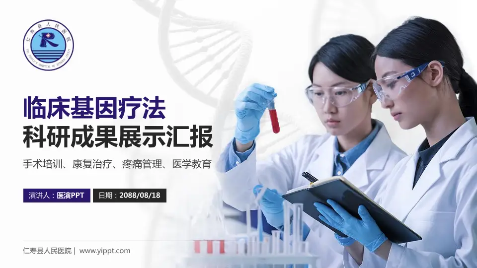 仁寿县人民医院科研成果展示PPT模板16:9格式PPT封面效果预览图