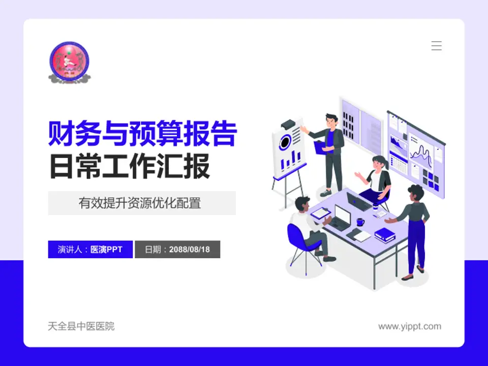 天全县中医医院财务与预算报告PPT模板4:3格式PPT封面效果预览图