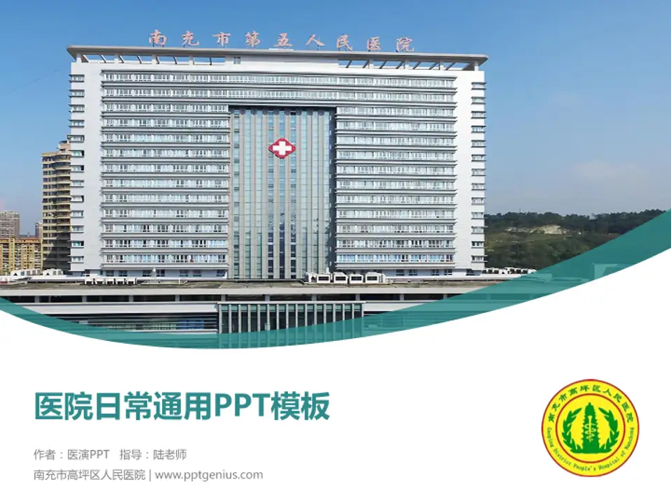 南充市高坪区人民医院医院简介/日常通用PPT模板4:3格式PPT封面效果预览图