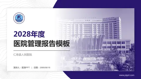 仁寿县人民医院医院管理报告PPT模板