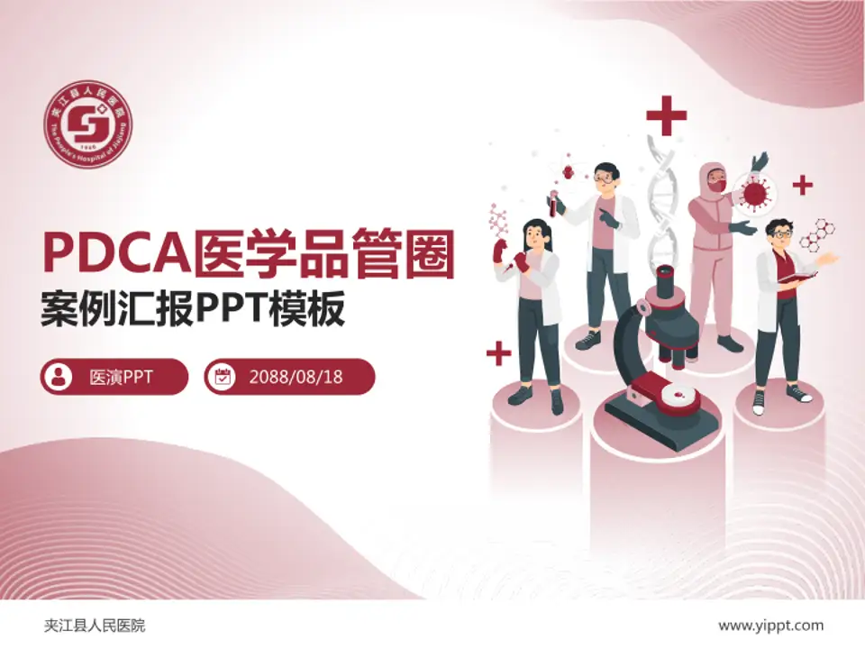 夹江县人民医院品管圈PDCA演示专用PPT模板4:3格式PPT封面效果预览图