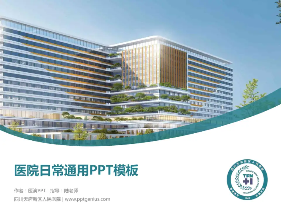 四川天府新区人民医院医院简介/日常通用PPT模板4:3格式PPT封面效果预览图