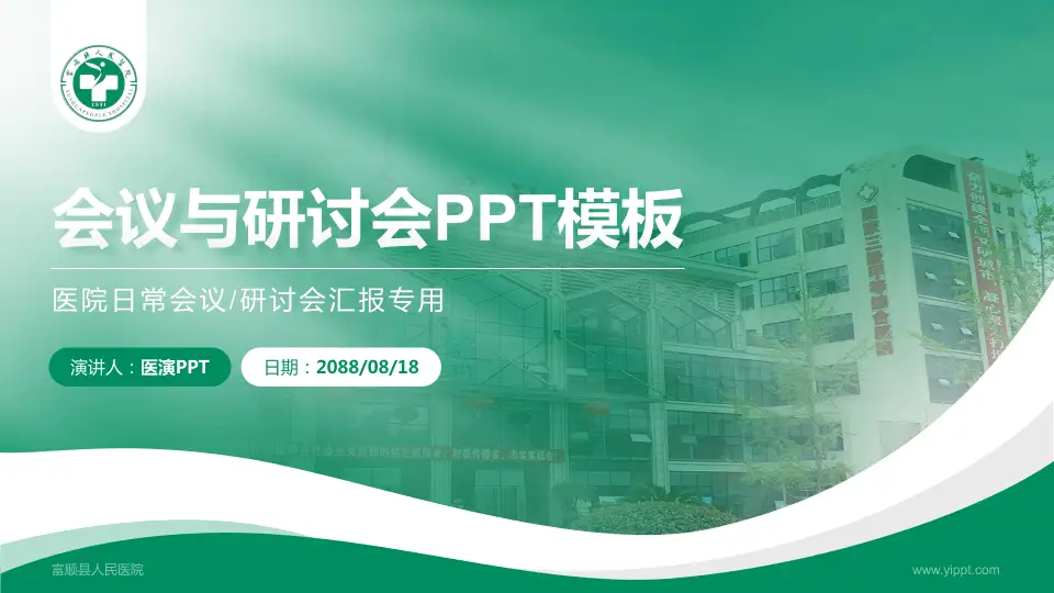 富顺县人民医院会议与研讨会PPT模板16:9格式PPT封面效果预览图