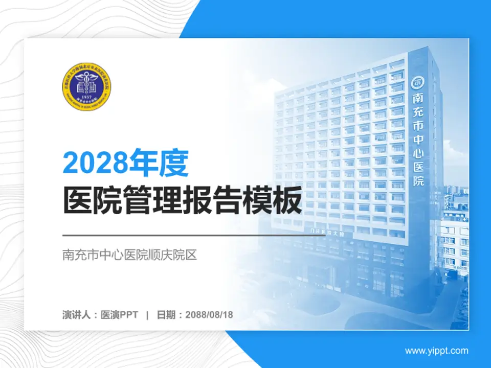 南充市中心医院顺庆院区医院管理报告PPT模板4:3格式PPT封面效果预览图
