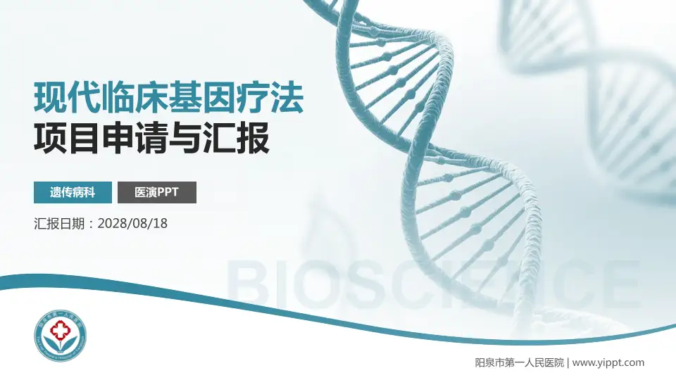 阳泉市第一人民医院项目申请与汇报PPT模板16:9格式PPT封面效果预览图