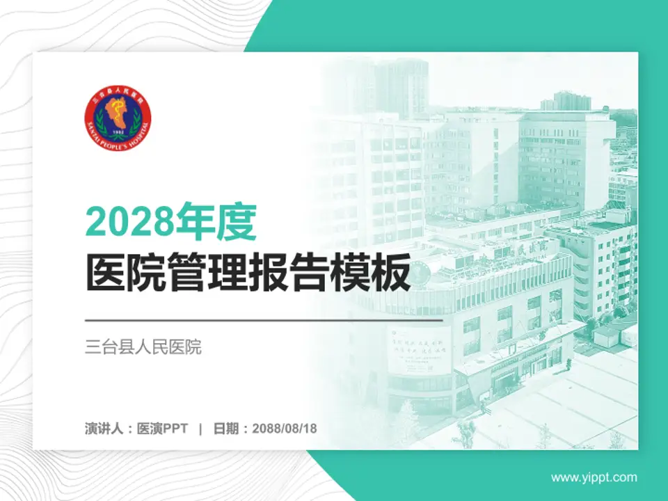三台县人民医院医院管理报告PPT模板4:3格式PPT封面效果预览图
