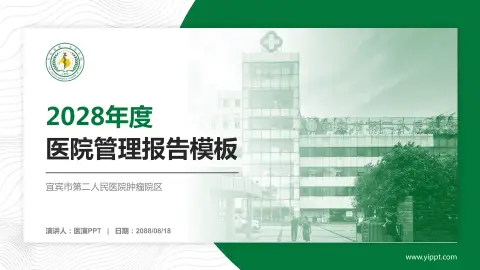 宜宾市第二人民医院肿瘤院区医院管理报告PPT模板