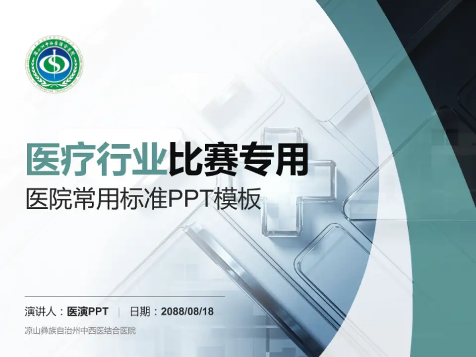凉山彝族自治州中西医结合医院医疗行业比赛专用PPT模板4:3格式PPT封面效果预览图