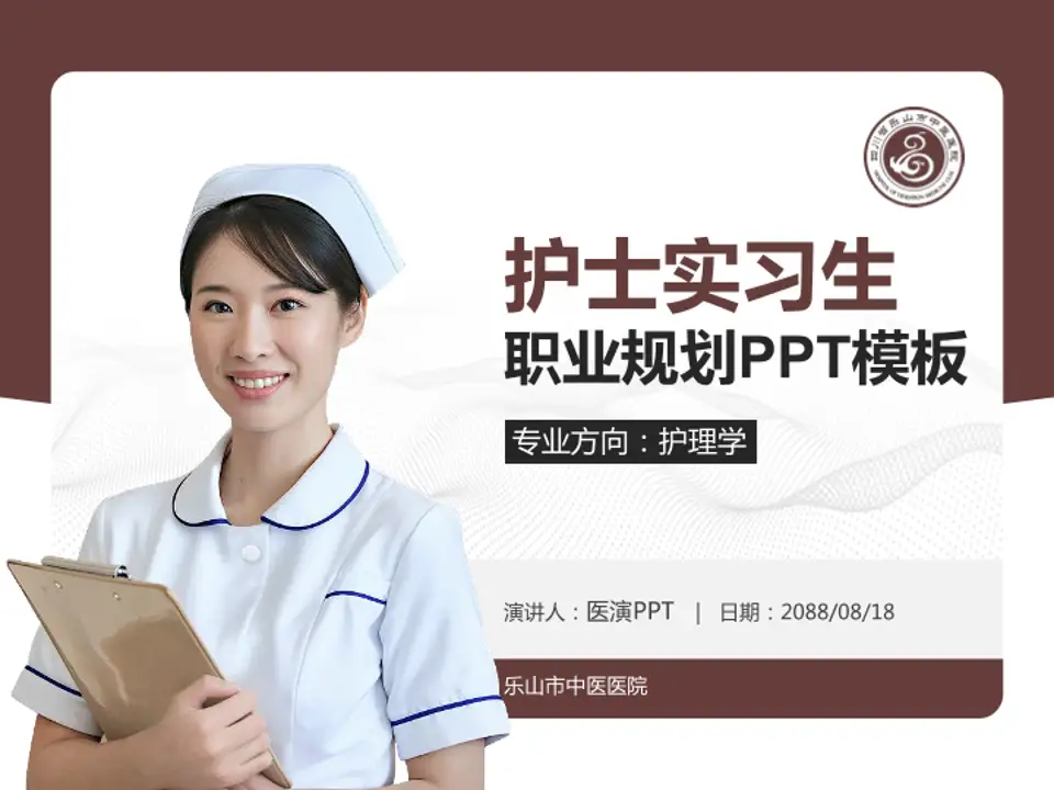 乐山市中医医院护理专业职业生涯规划PPT模板4:3格式PPT封面效果预览图