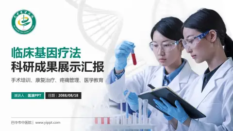 巴中市中医院科研成果展示PPT模板
