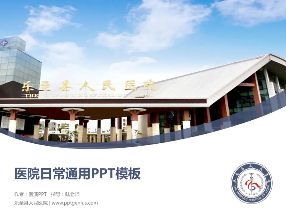 乐至县人民医院医院简介/日常通用PPT模板4:3格式PPT封面效果预览图