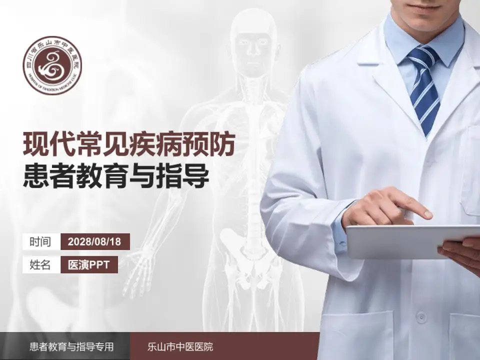 乐山市中医医院患者教育与指导PPT模板4:3格式PPT封面效果预览图
