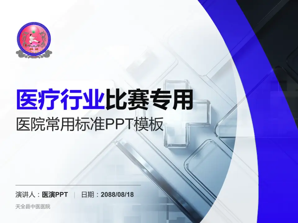 天全县中医医院医疗行业比赛专用PPT模板4:3格式PPT封面效果预览图