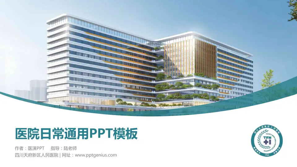 四川天府新区人民医院医院简介/日常通用PPT模板16:9格式PPT封面效果预览图