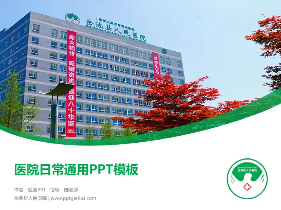 岳池县人民医院医院简介/日常通用PPT模板4:3格式PPT封面效果预览图