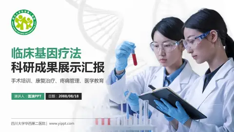 四川大学华西第二医院科研成果展示PPT模板