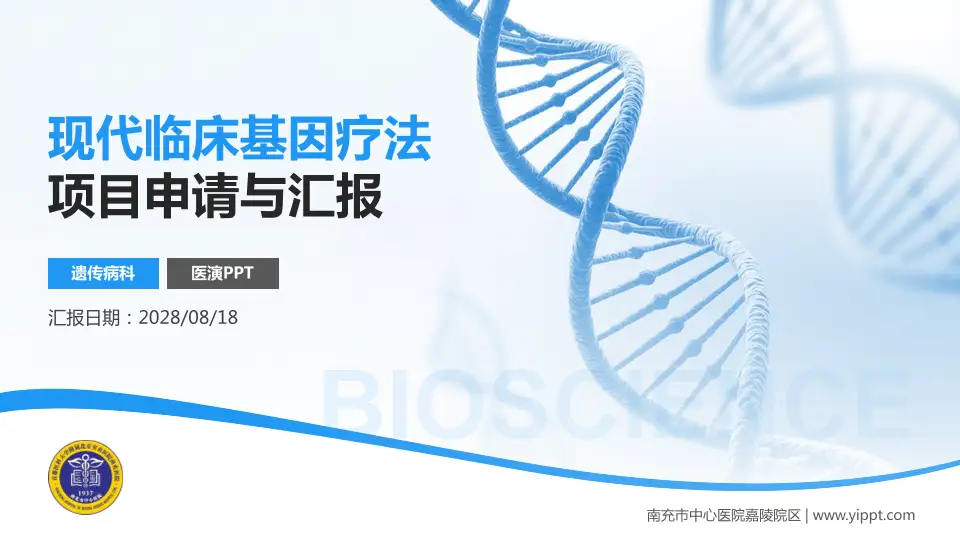 南充市中心医院嘉陵院区项目申请与汇报PPT模板16:9格式PPT封面效果预览图