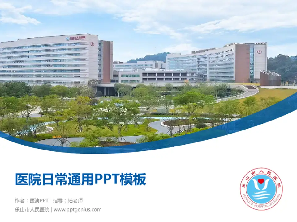 乐山市人民医院医院简介/日常通用PPT模板4:3格式PPT封面效果预览图