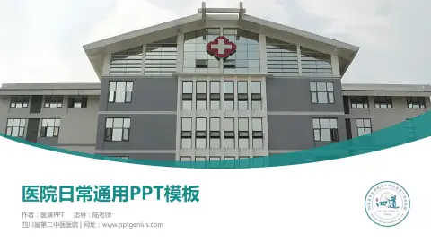四川省第二中医医院医院简介/日常通用PPT模板