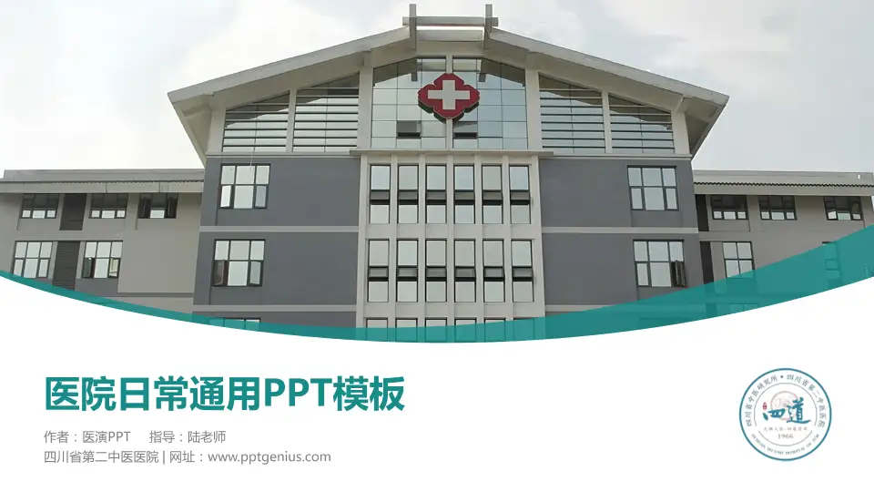 四川省第二中医医院医院简介/日常通用PPT模板16:9格式PPT封面效果预览图