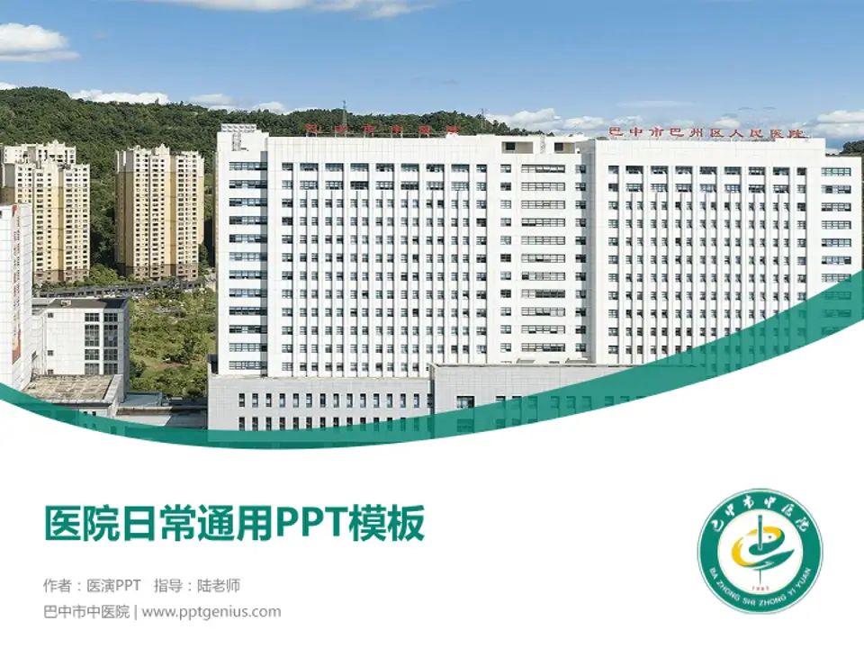 巴中市中医院医院简介/日常通用PPT模板4:3格式PPT封面效果预览图