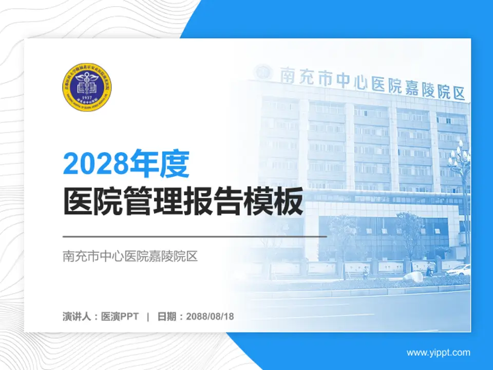 南充市中心医院嘉陵院区医院管理报告PPT模板4:3格式PPT封面效果预览图