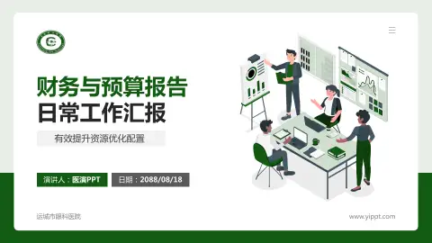 运城市眼科医院财务与预算报告PPT模板