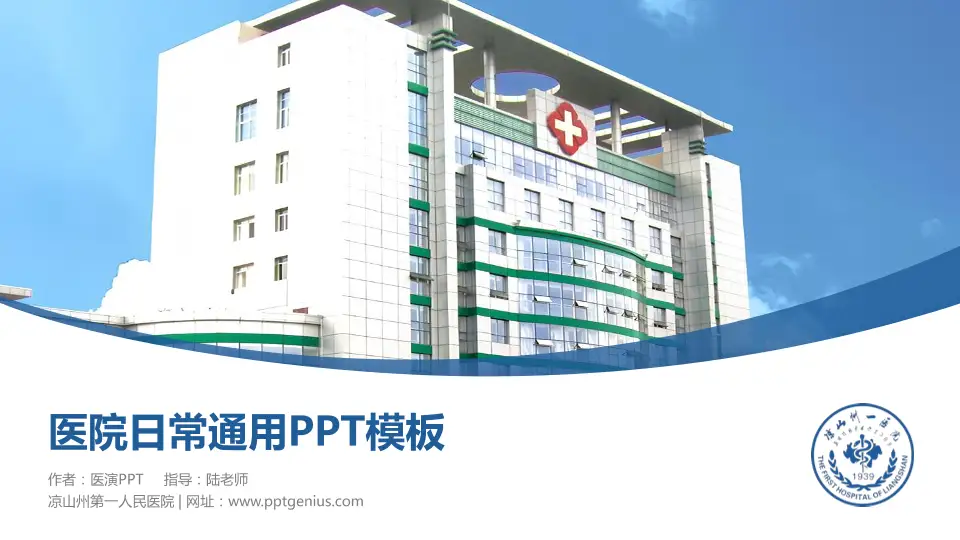 凉山州第一人民医院医院简介/日常通用PPT模板16:9格式PPT封面效果预览图